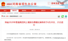 6月20日起！河南省南陽高考生網(wǎng)上